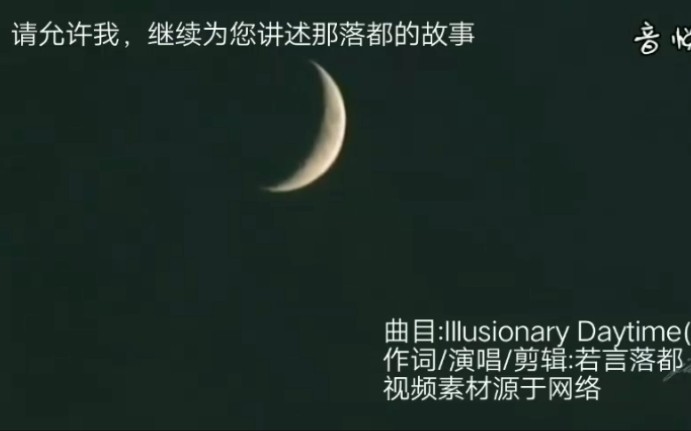 [图]【填词/纪念100粉】Illusionary Daytime（幻昼）