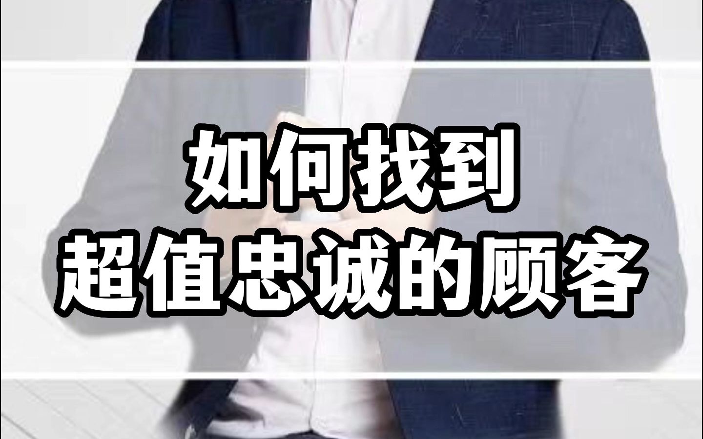 如何找到超值忠诚的顾客哔哩哔哩bilibili