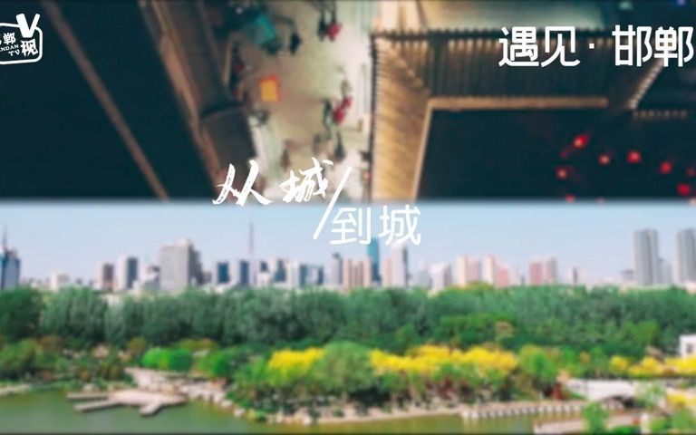 【遇见•邯郸】从城到城哔哩哔哩bilibili