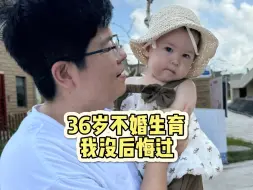 Download Video: 36岁花11vv不婚生子，我后悔吗？我用现状告诉你