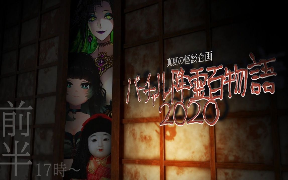 [图]【合集】 バーチャル降霊 百物語 2020【真夏の Vtuber 怪談 企画】