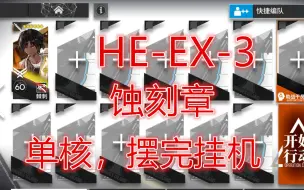 「空想花庭」HE-EX-3棘刺单核蚀刻章任务摆完挂机简单好抄平民攻略语音详解明日方舟活动希望大叔