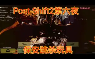 Download Video: 这年头保安都会跳杀了Post-Shift2第六夜