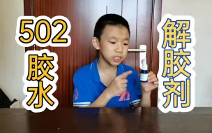 Download Video: 502也有解胶剂？ 真的可以解除502胶水吗？