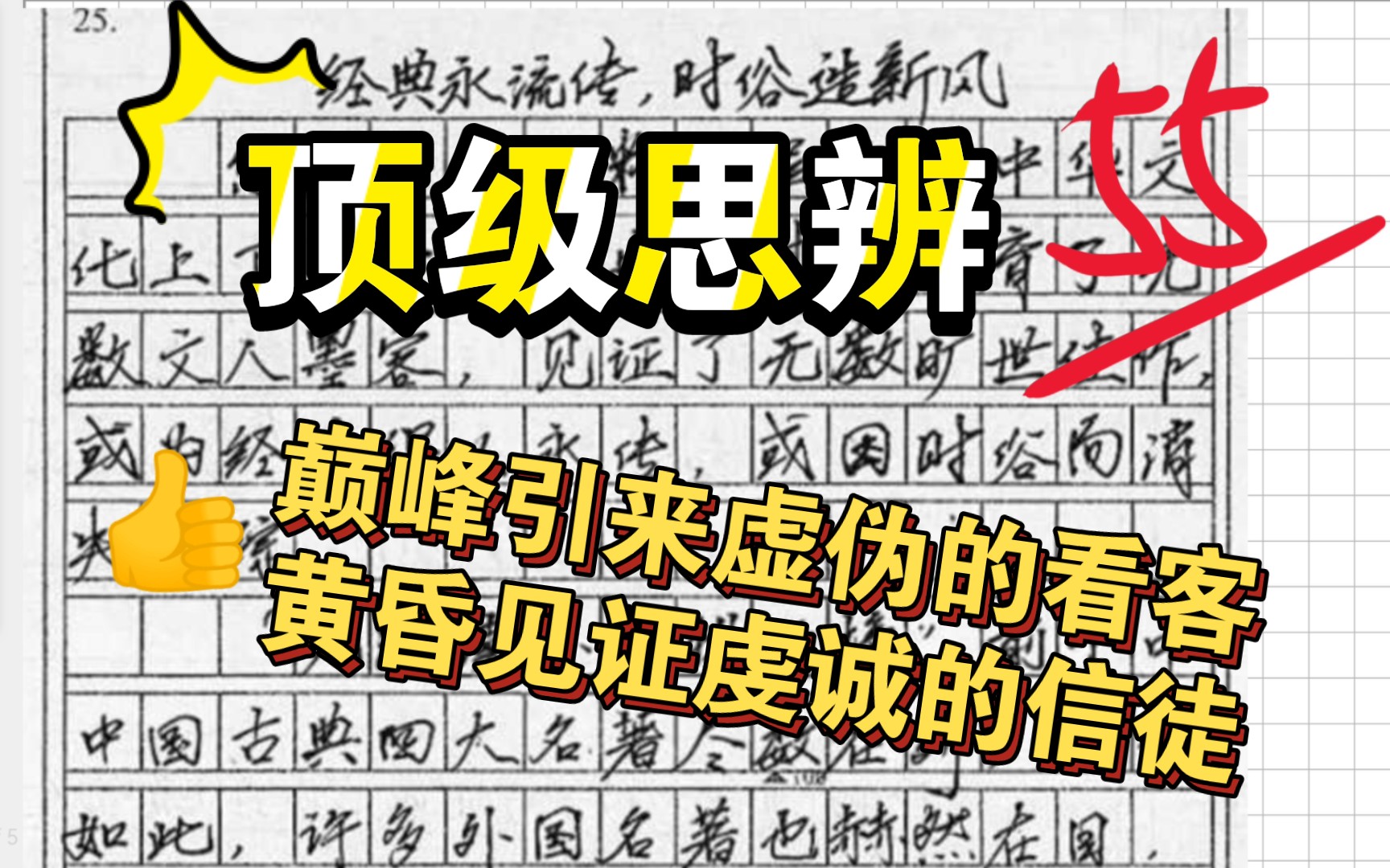 [图]学霸投稿55分：思辨作文就这么写！笔力雄健尽显王者风范！