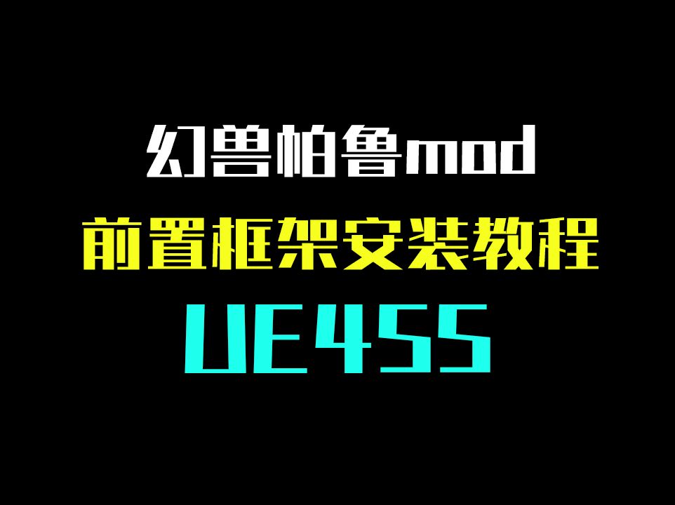 幻兽帕鲁前置mod框架安装教程