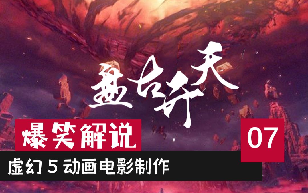 [图]【虚幻5】07.粉丝大礼！爆笑盘古教你开端...开天！