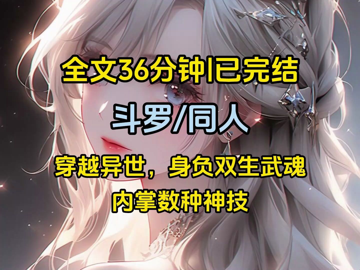 [图]【斗罗+同人】全文已完结|穿越异世，身负双生武魂，内掌数种神技，可直接观看QQ阅读《墨白武魂》