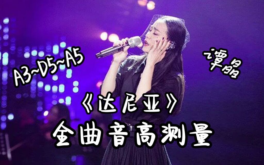 【谭晶】《达尼亚》(live)全曲音高测量哔哩哔哩bilibili