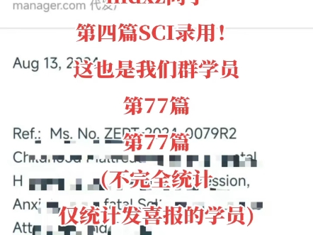 一人两年连发四篇二区SCI!喜报喜报nldxz同学第四篇SCI录用!这也是我们群学员第77篇(不完全统计仅统计发喜报的学员)SCI录用!!!哔哩哔哩bilibili