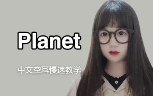 14年前的日语歌，现在听起来是什么样的心情呢？——【planet】慢速教学