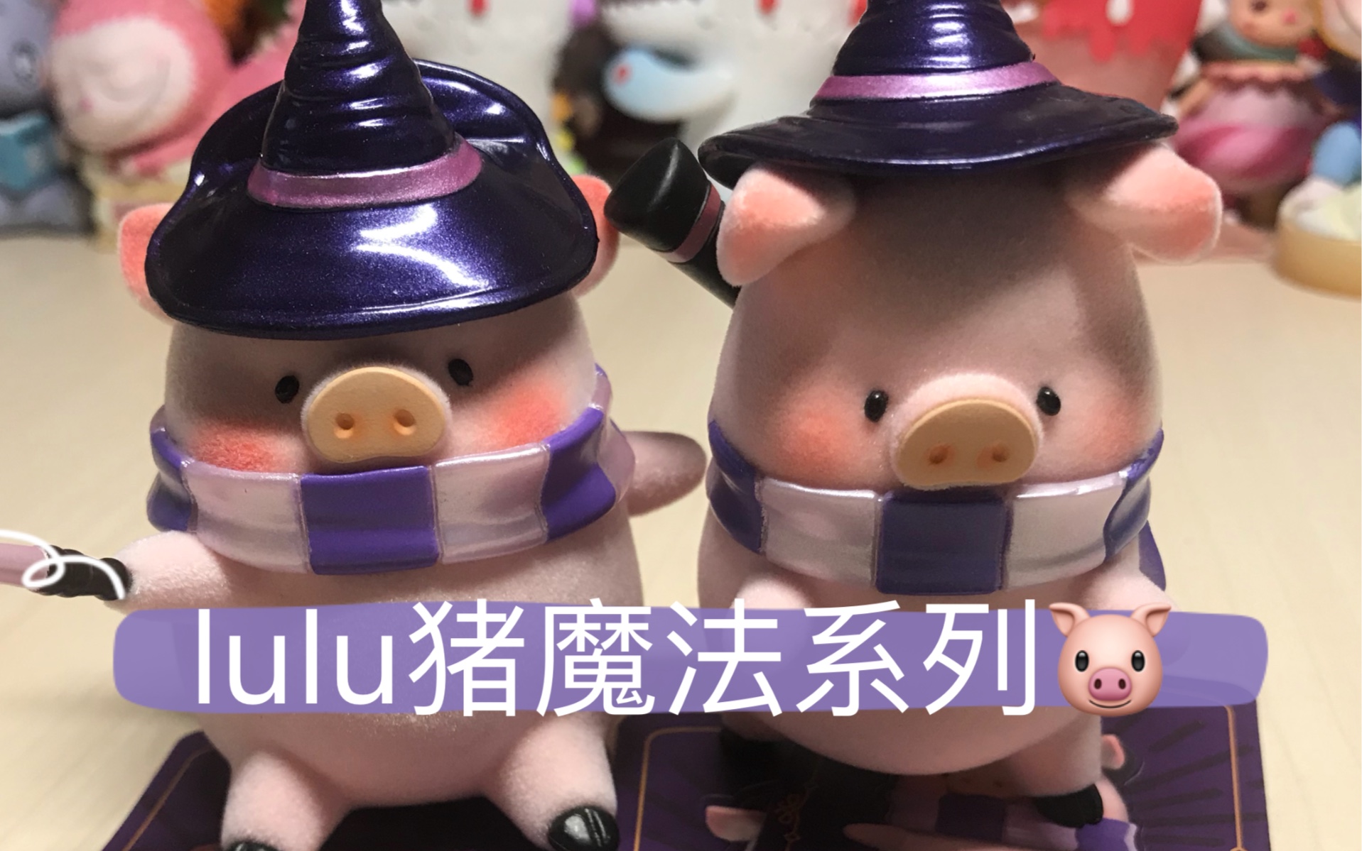 lulu猪魔法系列拆盒啦