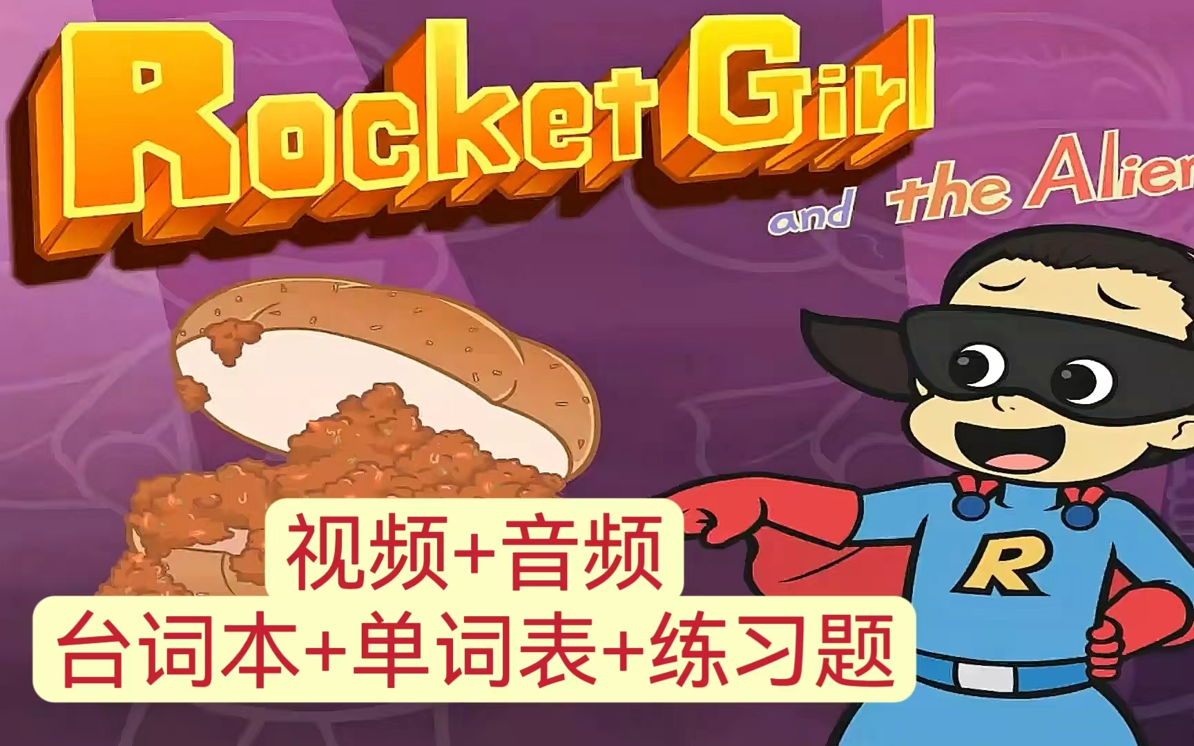 [图]little fox 四阶【英文字幕】180集 Rocket Girl 【视频+音频+台词本你+单词表+练习册】