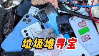 捡到各种各样的废旧手机，拿回去检查修复