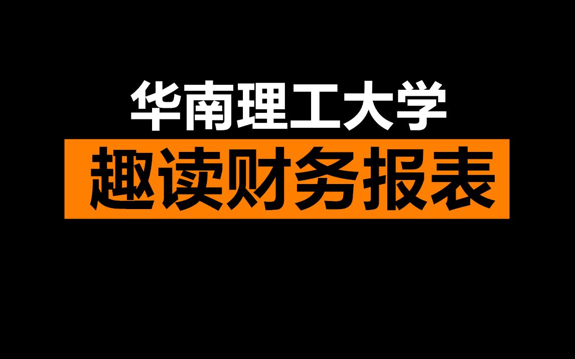 趣读财务报表华南理工大学哔哩哔哩bilibili