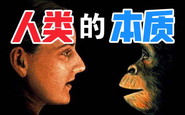 人和动物有什么区别?疯子,小孩,原始人能算人吗?_哔哩哔哩_bilibili