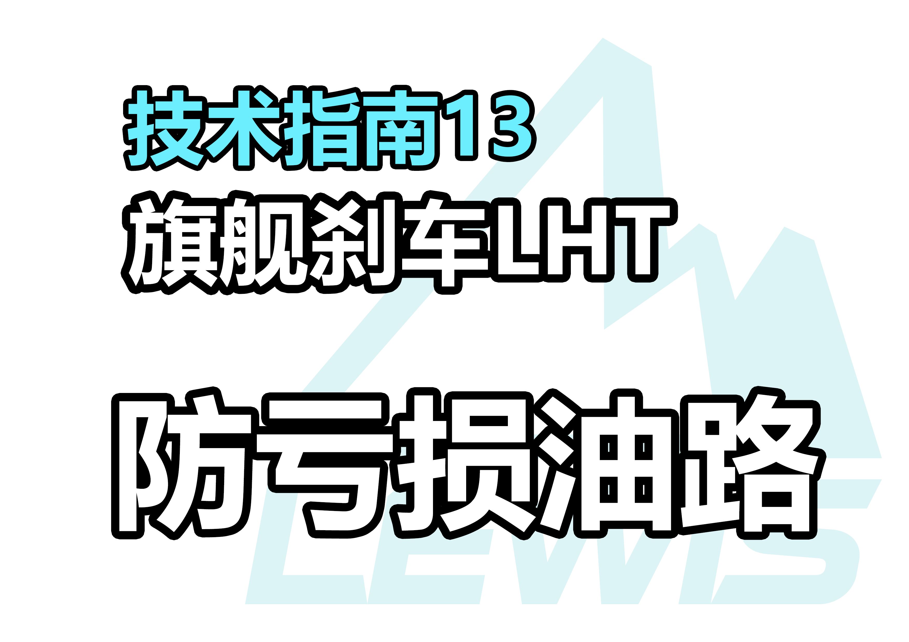 Lewis技术指南13 LHT防亏损油路系统介绍与教学哔哩哔哩bilibili