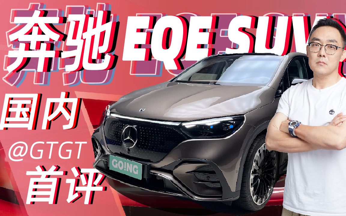 首发!奔驰纯电EQE SUV 静态曝光哔哩哔哩bilibili