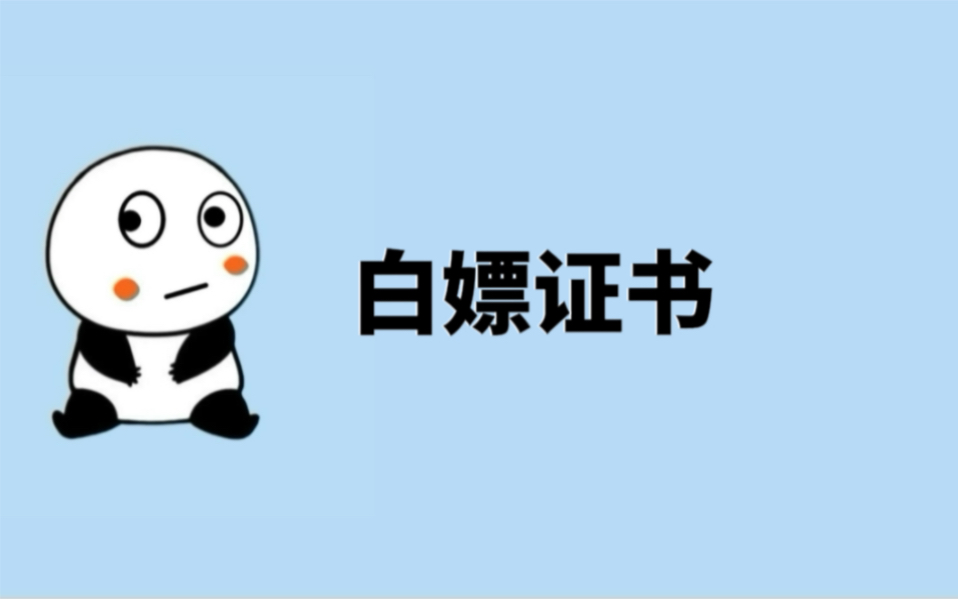 三个白嫖的证书#冷知识#证书#学历证书哔哩哔哩bilibili