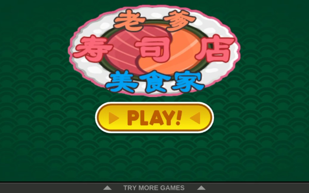 《老爹寿司店》第十一天,明天就能放假回家啦!哈哈!激动得手抖!