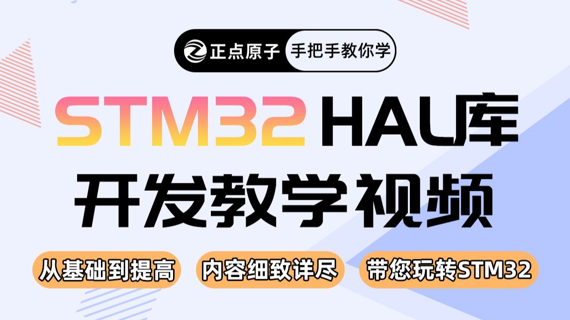 【正点原子】手把手教你学STM32 HAL库开发全集【真人出镜】STM32入门教学视频教程 单片机 嵌入式哔哩哔哩bilibili