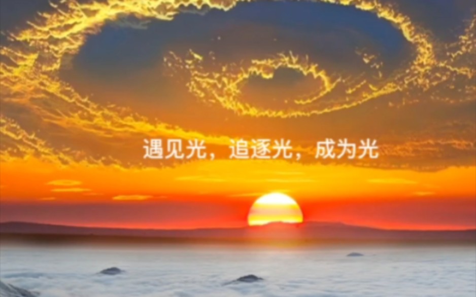 遇见光,追逐光,成为光