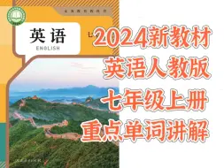 Download Video: 2024新教材英语人教版七年级上册重点词汇讲解