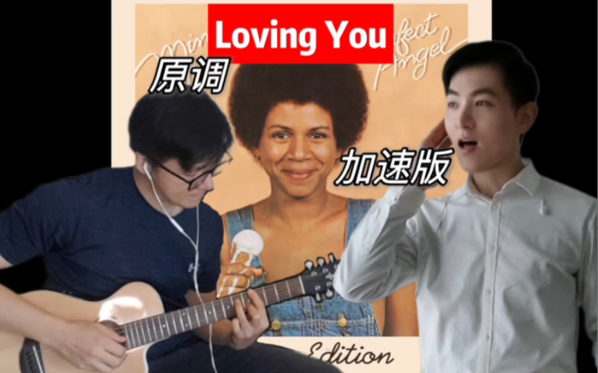 [图]Loving you欢快版Minnie Riperton原key翻唱用星爷电影的方式讲述是怎样的？