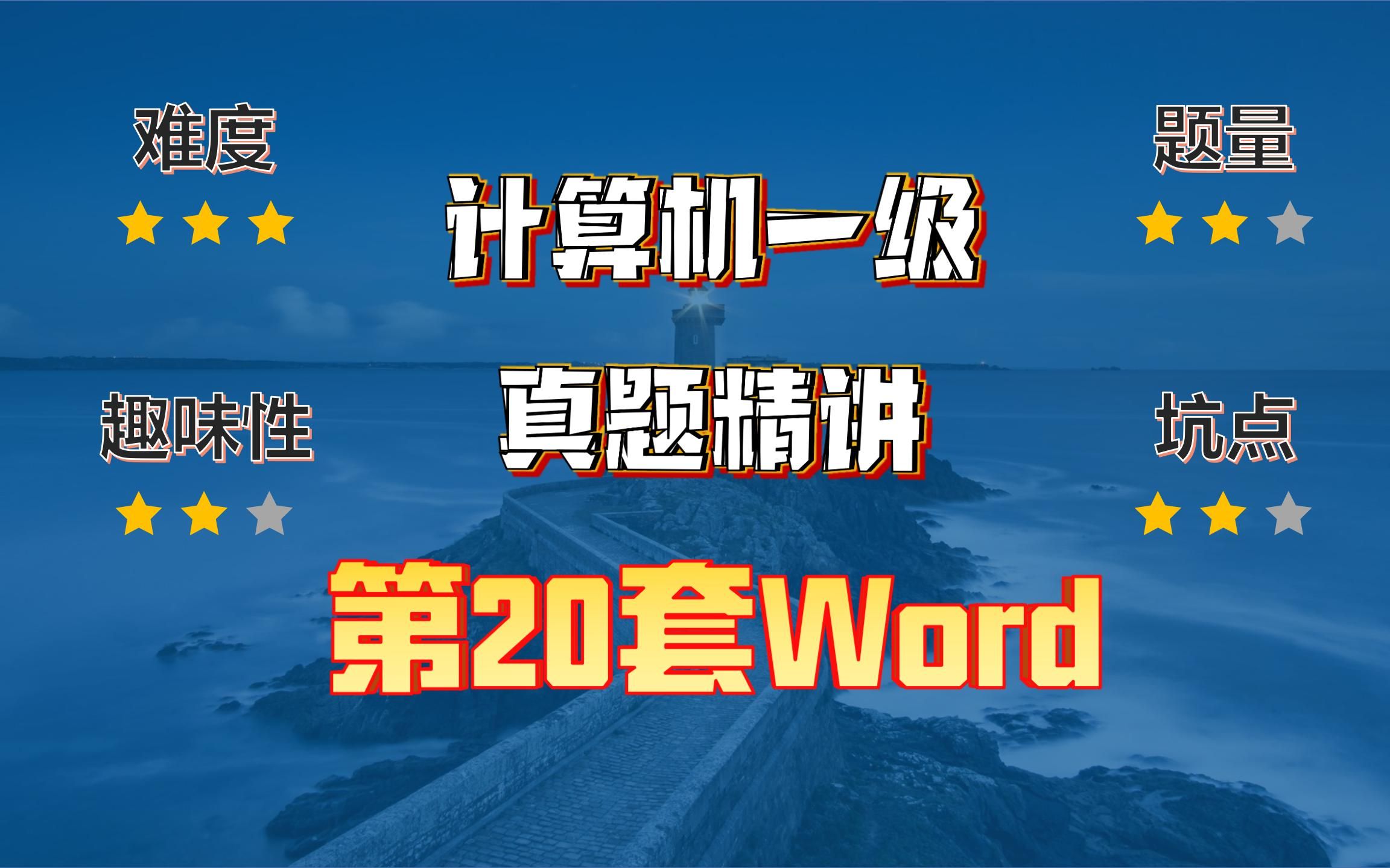 小黑课堂题库V2.4第20套计算机一级Word真题哔哩哔哩bilibili