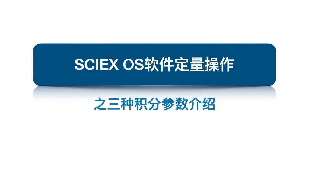 SCIEX OS软件定量分析之三种积分参数介绍_哔哩哔哩_bilibili