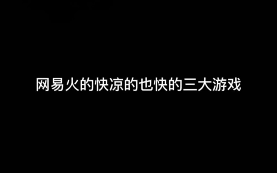 网易火的快凉的也快的三大游戏手机游戏热门视频