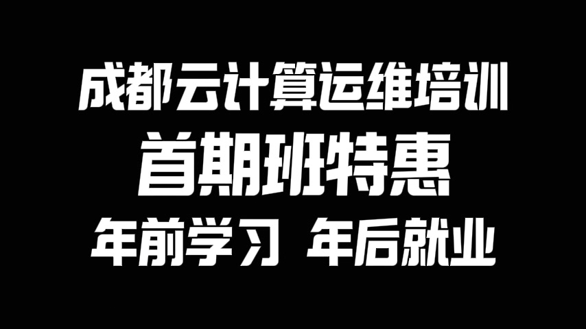 成都云计算运维短期培训 ,12月16日开班,首期班特惠!哔哩哔哩bilibili