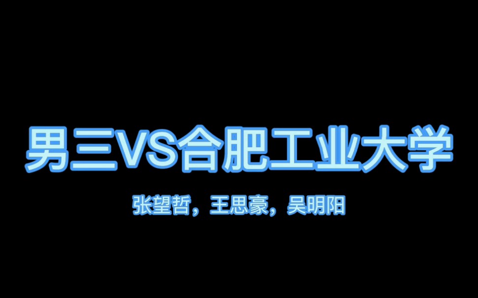 【2019年中国学生毽球锦标赛】男三:重庆理工大学vs合肥工业大学.〔张望哲,王思豪,吴明阳,罗瑞,孔维武〕哔哩哔哩bilibili