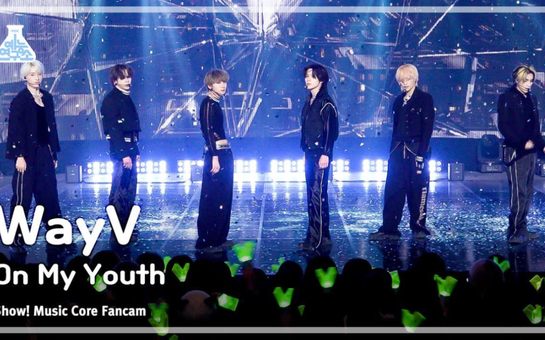 【威神v/wayv】《on my youth》舞台合集(放送/直拍)
