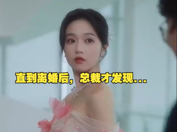 [图]直到离婚后，总裁才发现原来刚离婚的前妻才是自己的当年的白月光。【顾总你前妻就是你要找的人】