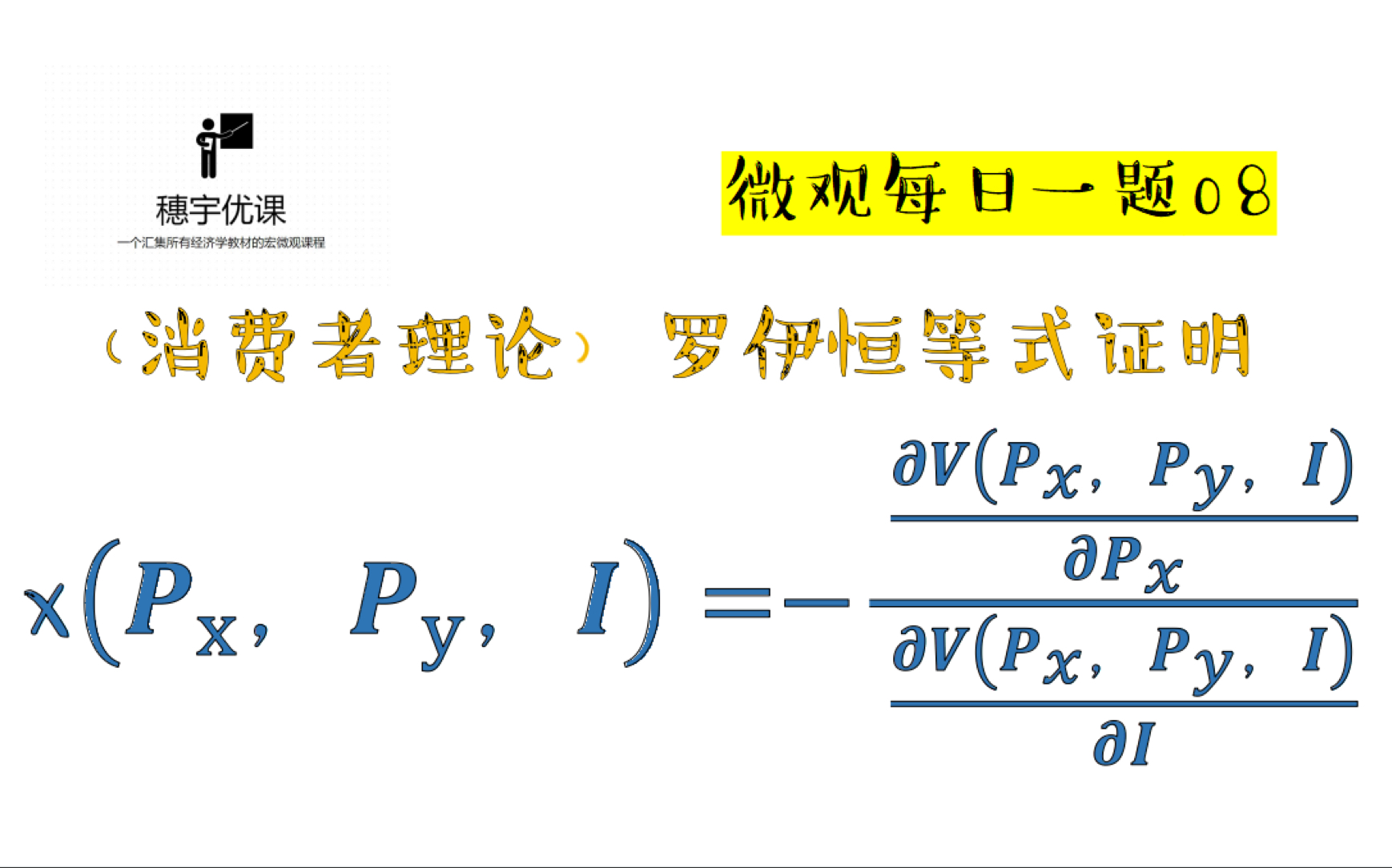 微观每日一题08 关于罗伊恒等式的完整性证明!哔哩哔哩bilibili