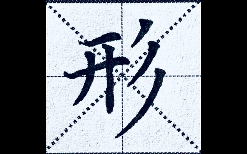 三年级下册生字“形”字,三撇旁谁见谁发愁,终于有人讲明白了,看完这一篇再也不用愁了!哔哩哔哩bilibili