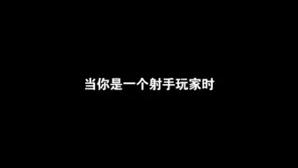 “当你是一个射手玩家时”
