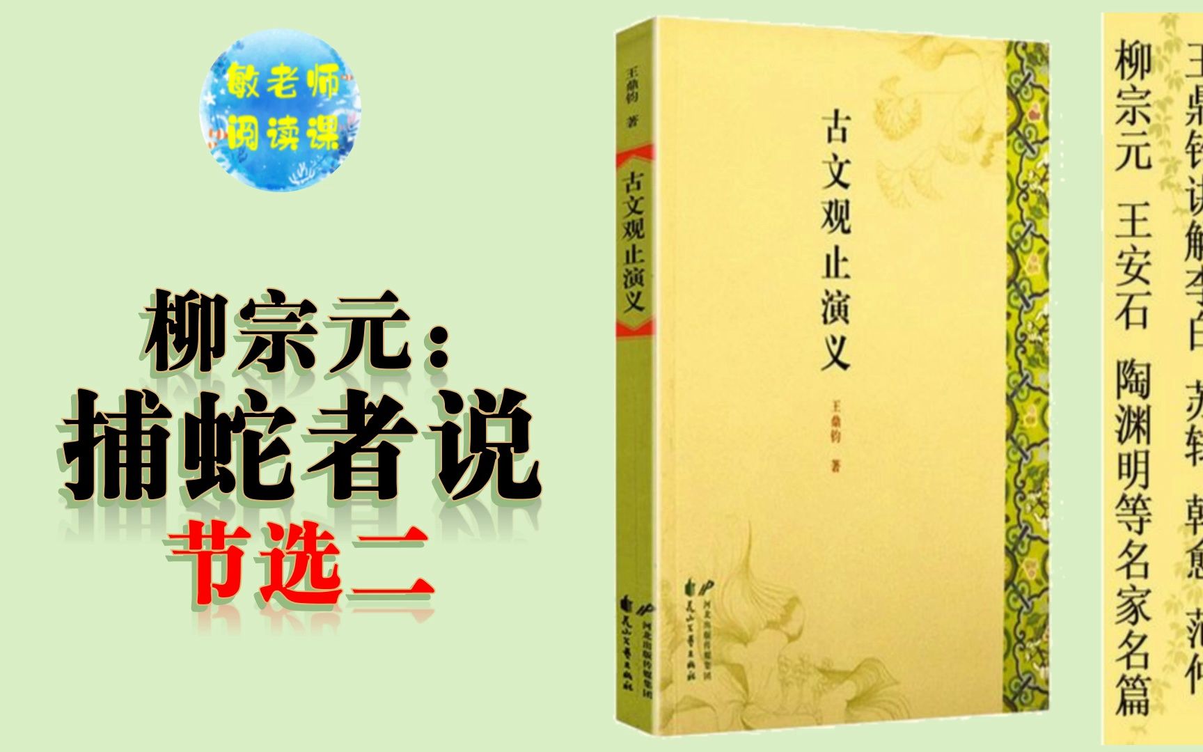 古文观止演义 敏老师读给您听(15)柳宗元捕蛇者说 节选二哔哩哔哩bilibili