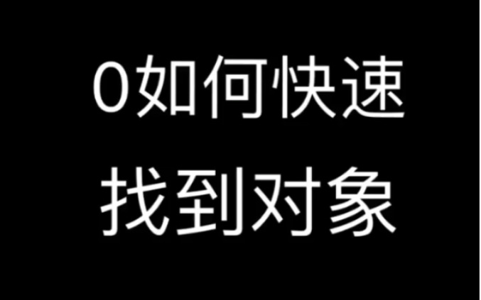 0如何快速找到对象?做0有哪些注意事项和误区?哔哩哔哩bilibili