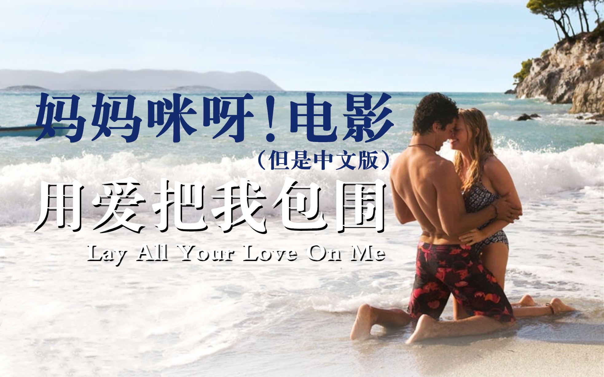 [图]《妈妈咪呀！》电影 但是中文版——Lay All Your Love On Me（用爱把我包围）