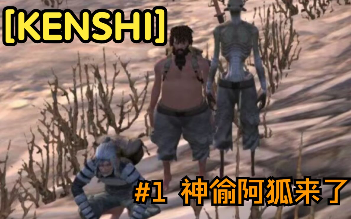 【Kenshi】神偷阿狐与他的三个工具人网络游戏热门视频