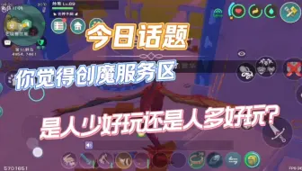 创魔服务器是人多好玩还是人少好玩？