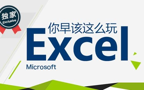 [图]【excel教程】你早该这么玩Excel，伍昊老师精讲！（完结）