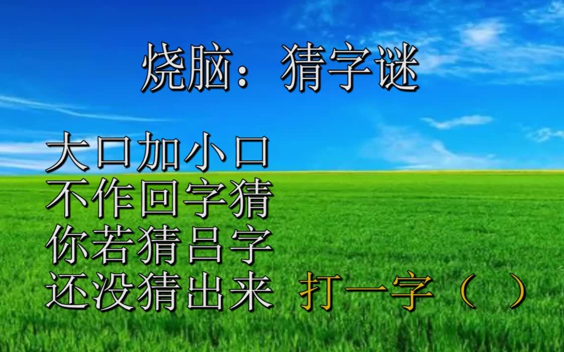 猜字谜,大口加小口,不作回字猜,你若猜吕字,还没猜出来