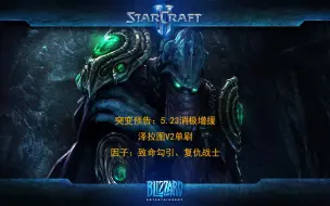 下载视频: 【星际争霸2】突变预告消极增援-泽拉图V2单刷