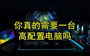 Video herunterladen: 那么 你真的需要一台高配置电脑吗？