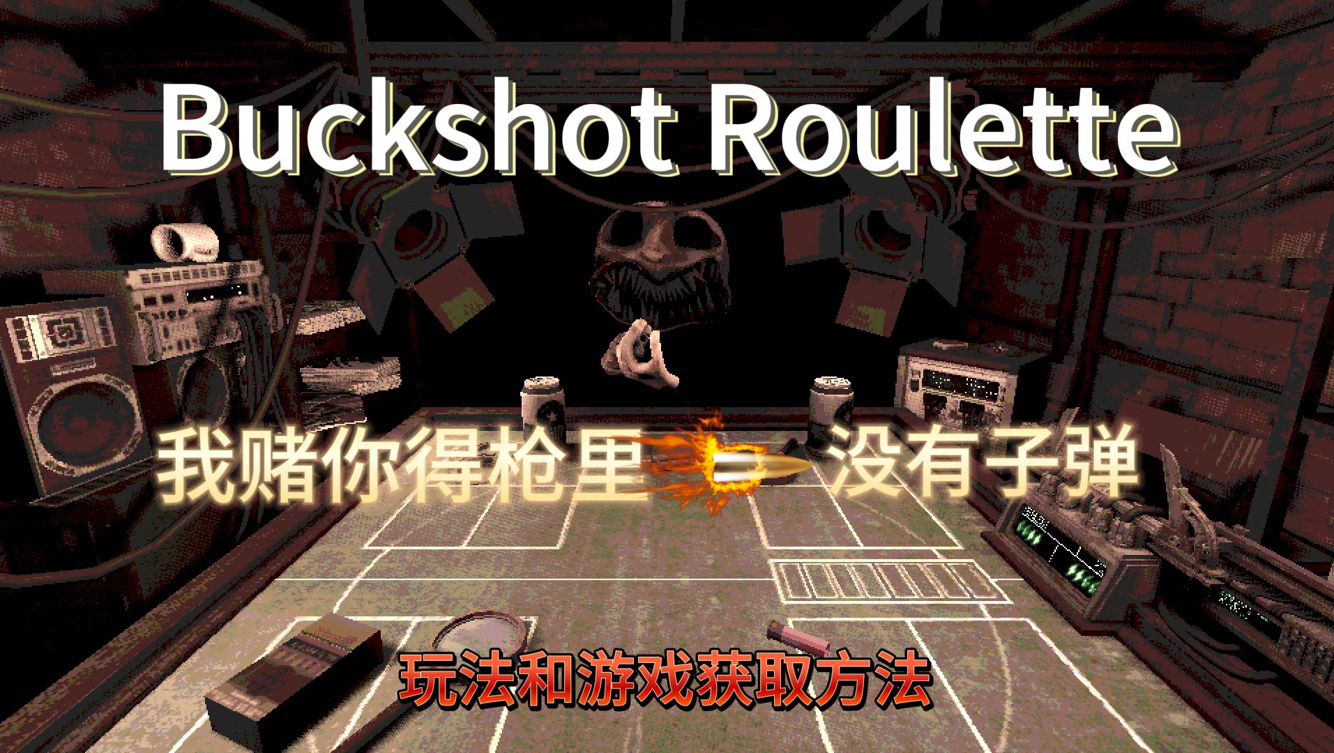 Buckshot Roulette玩法以及下载方法