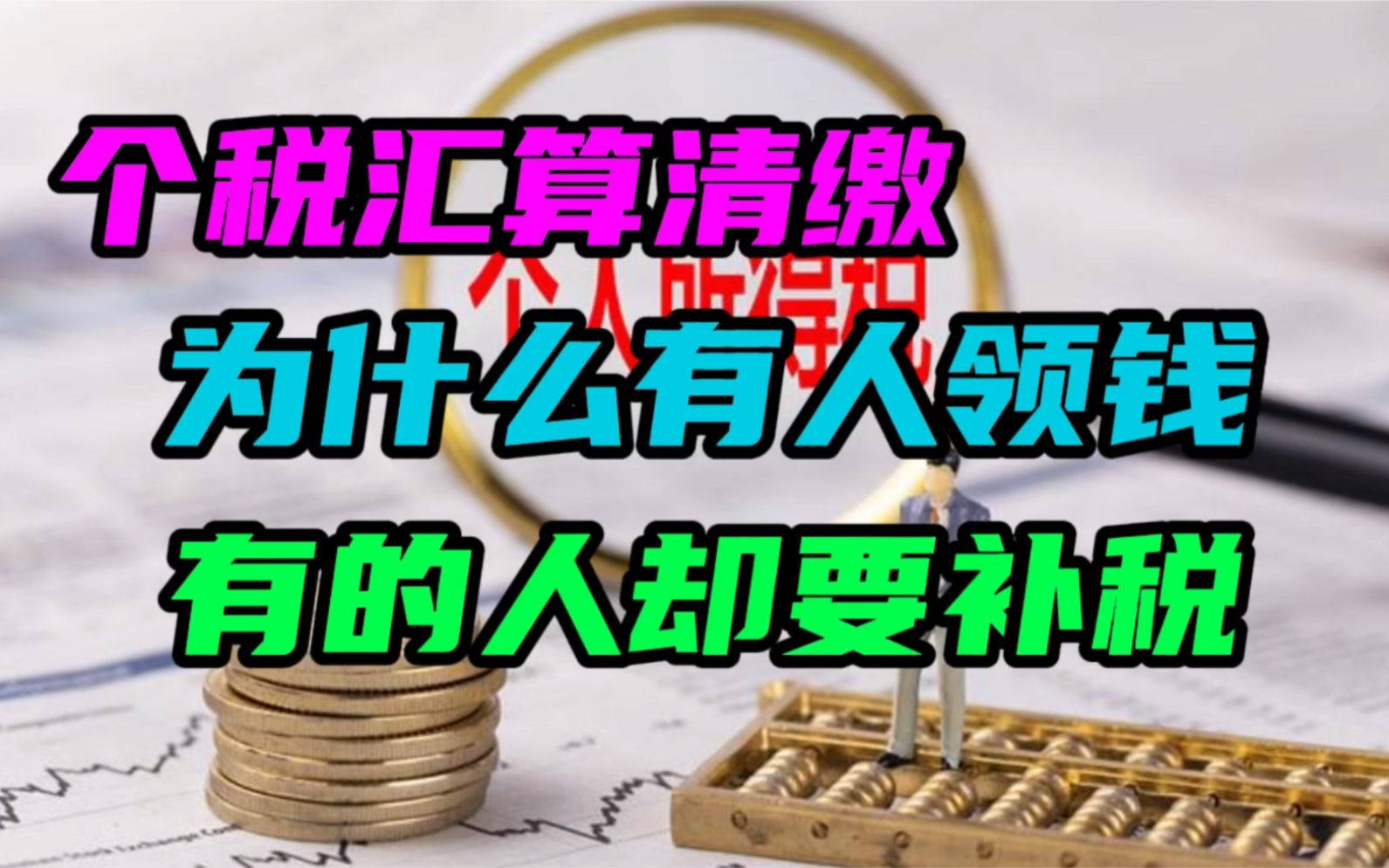 为什么在个税汇算清缴的时候,有人可以领钱,而有人却要补税呢?哔哩哔哩bilibili