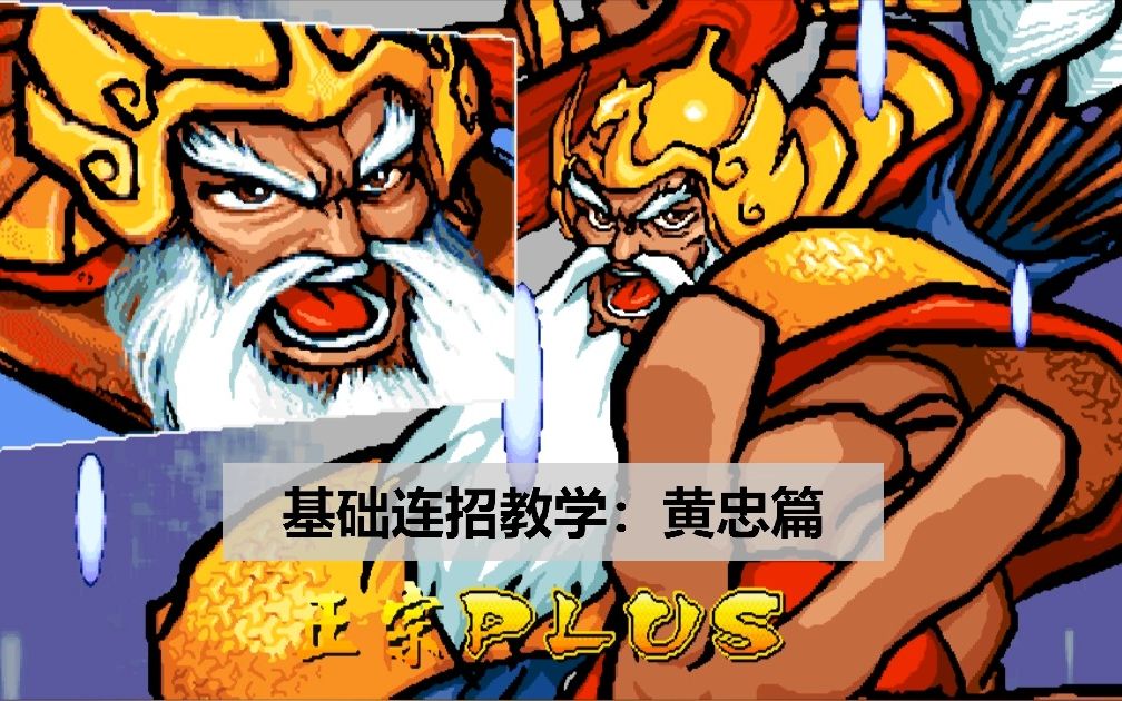 三国战纪原版119(基础连招教学:黄忠篇)